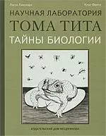 Тайны биологии — 2193628 — 1