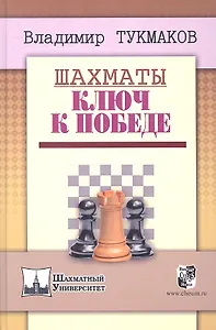 Шахматы.Ключ к победе