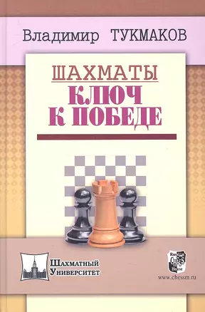 Шахматы.Ключ к победе — 2319851 — 1