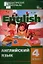Английский язык. Разноуровневые задания. 4 класс — 2339628 — 1