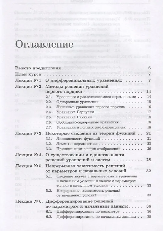 Книга Конспекты лекций по обыкновенным дифференциальным уравнениям / Изд. 3, испр. и доп. (Татьяна Капустина) — 2