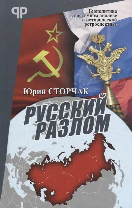 Книга Русский разлом (Юрий Строчак) — 2