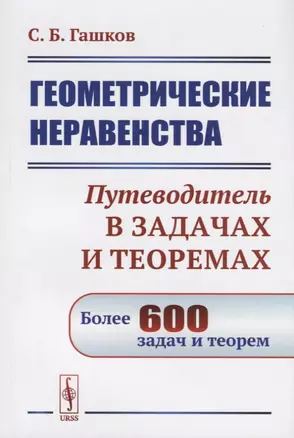 Геометрические неравенства. Путеводитель в задачах и теоремах. Более 600 задач и теорем — 2687953 — 1