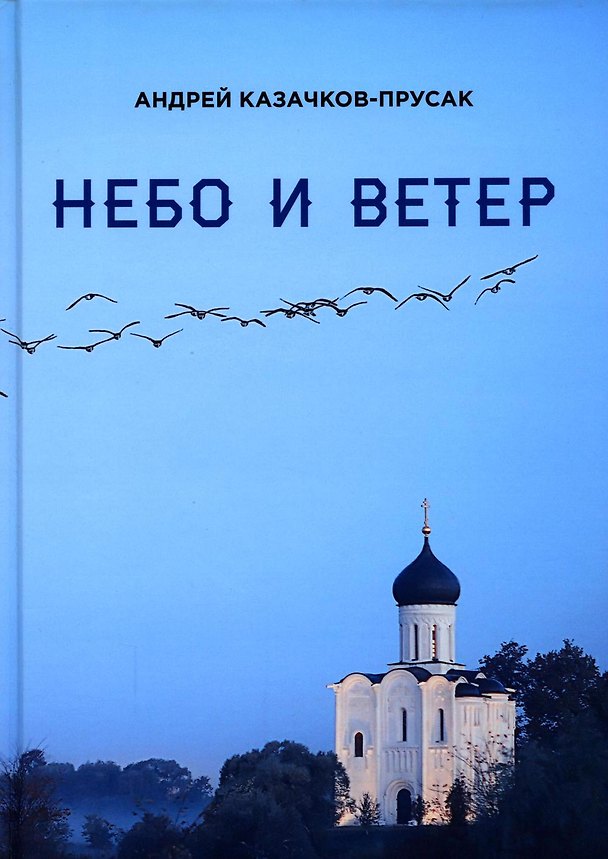 Книга Небо и ветер. Стихотворения и рассказы (Андрей Казачков-Прусак) — 1