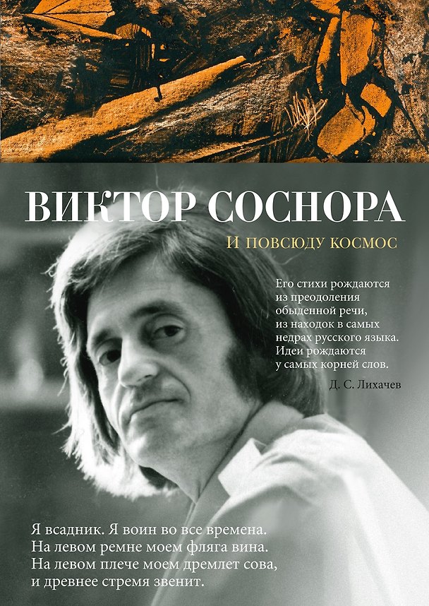 Книга И повсюду космос (Виктор Соснора) — 1