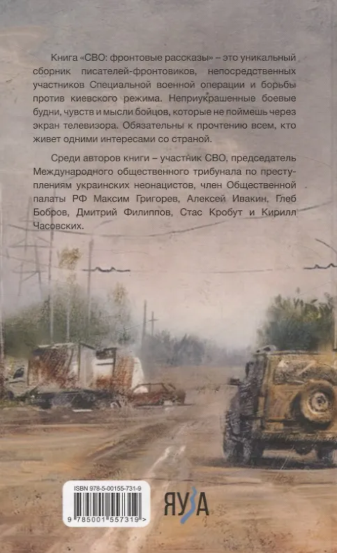 Книга СВО: фронтовые рассказы (Максим Григорьев, Стас Кробут, Алексей Ивакин) — 2