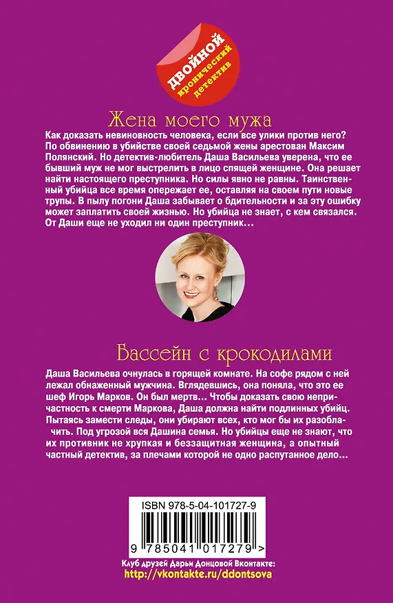 Книга Жена моего мужа. Бассейн с крокодилами (Дарья Донцова) — 2