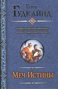 Меч Истины. Первое Правило Волшебника. Второе Правило Волшебника, или Камень Слёз : [фантаст. романы: пер. с англ.]