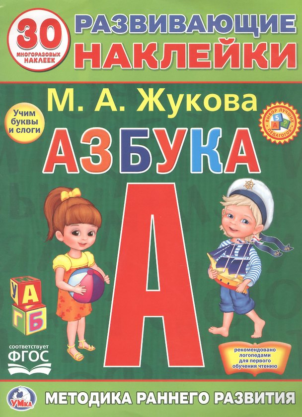 Книга Развивающие наклейки. Азбука. 30 многразовых наклеек (Мария Жукова) — 1