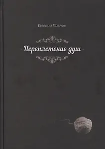 Переплетение душ (Павлов)