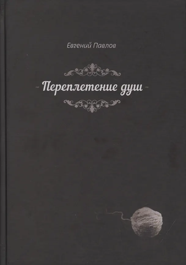 Книга Переплетение душ (Павлов) () — 1