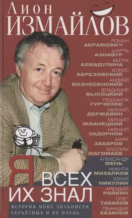 Я всех их знал. История моих знакомств, серьёзных и не очень — 2856458 — 1