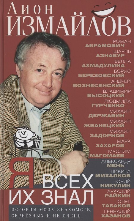 Книга Я всех их знал. История моих знакомств, серьёзных и не очень (Лион Измайлов) — 1