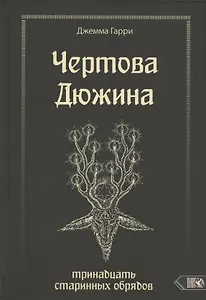 Чертова дюжина. Тринадцать старинных обрядов