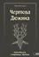 Чертова дюжина. Тринадцать старинных обрядов — 2929132 — 1
