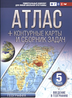 Атлас + контурные карты 5 класс. Введение в географию. ФГОС (с Крымом) — 7588429 — 1