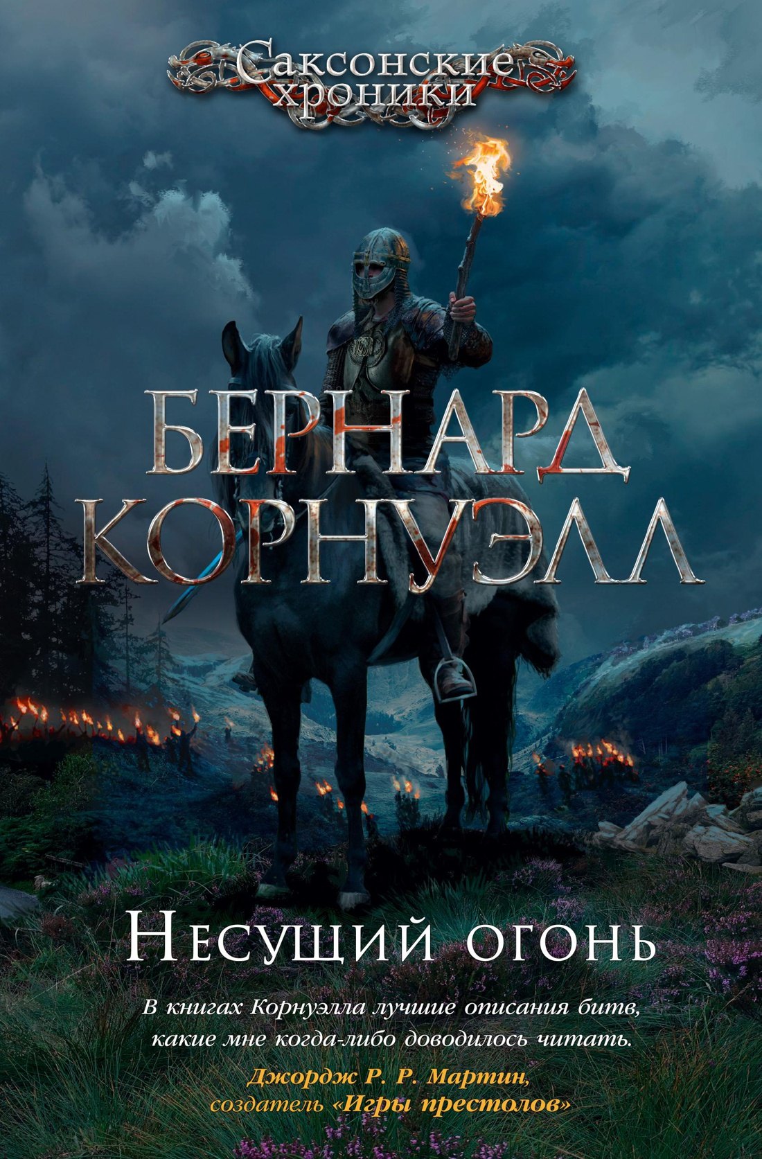 

Несущий огонь