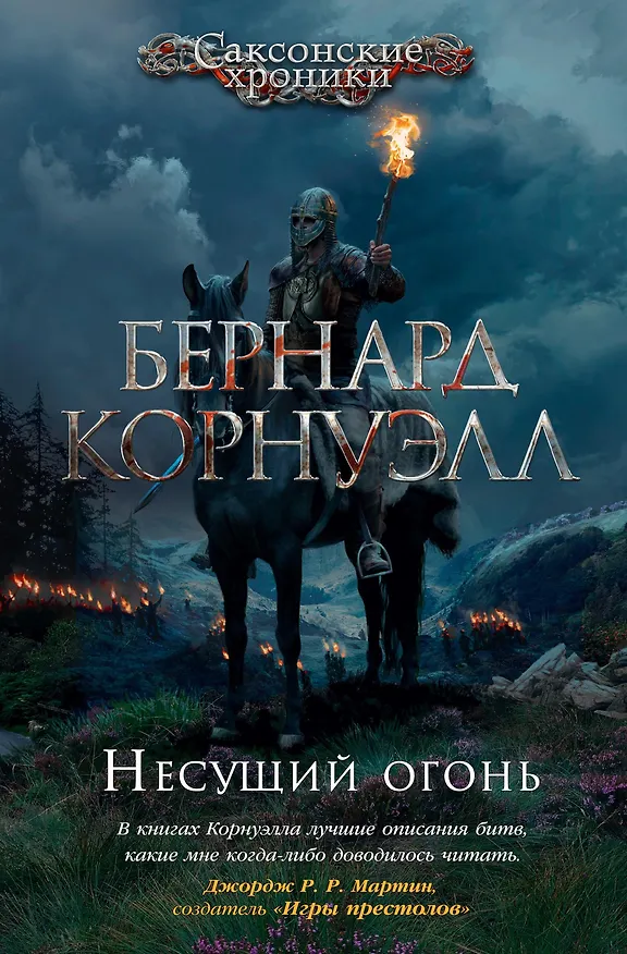 Книга Несущий огонь (Бернард Корнуэлл) — 1