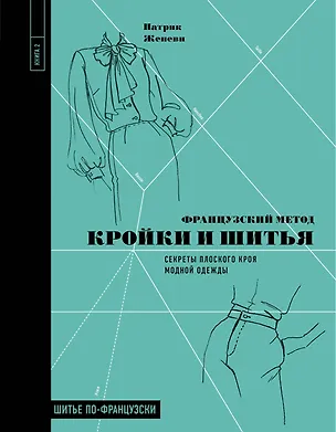 Книга Французский метод кройки и шитья: секреты плоского кроя модной одежды (Патрик Женеви)