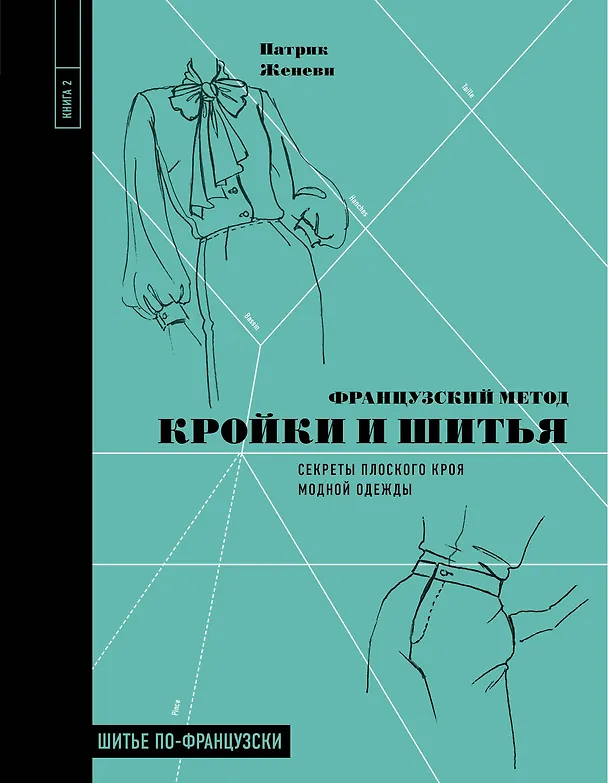 Книга Французский метод кройки и шитья: секреты плоского кроя модной одежды (Патрик Женеви) — 1