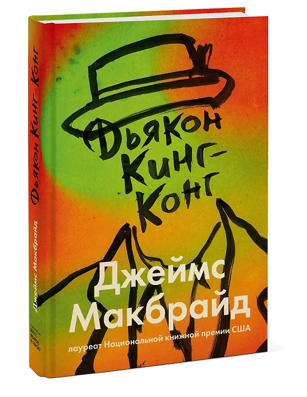 Книга Дьякон Кинг-Конг (Джеймс МакБрайд) — 4