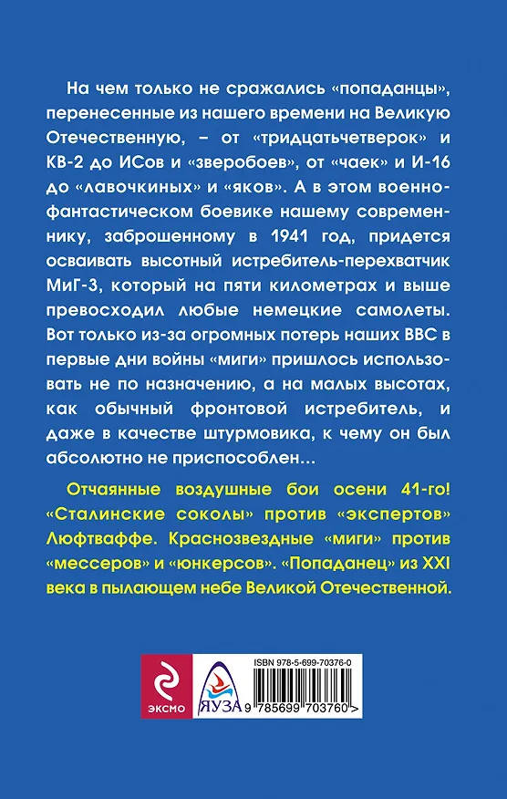 Книга "МиГ"-перехватчик. Чужие крылья (Роман Юров) — 2