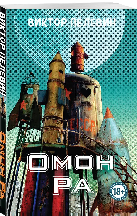 Книга Омон Ра (Виктор Пелевин) — 4
