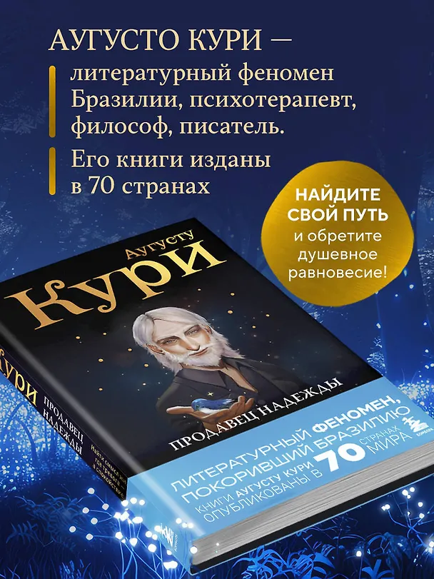 Книга Продавец надежды. Найти смысл жизни в мире, где тревога — норма, а спокойствие — бунт (Августо Кури) — 8