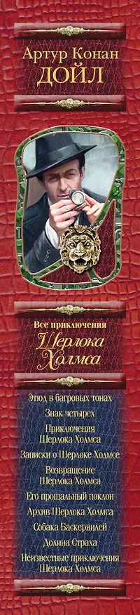 Книга Все приключения Шерлока Холмса / Артур Конан Дойл. Неизвестные приключения Шерлока Холмса / Адриан Конан Дойл, Джон Диксон Карр (Артур Конан Дойл) — 3