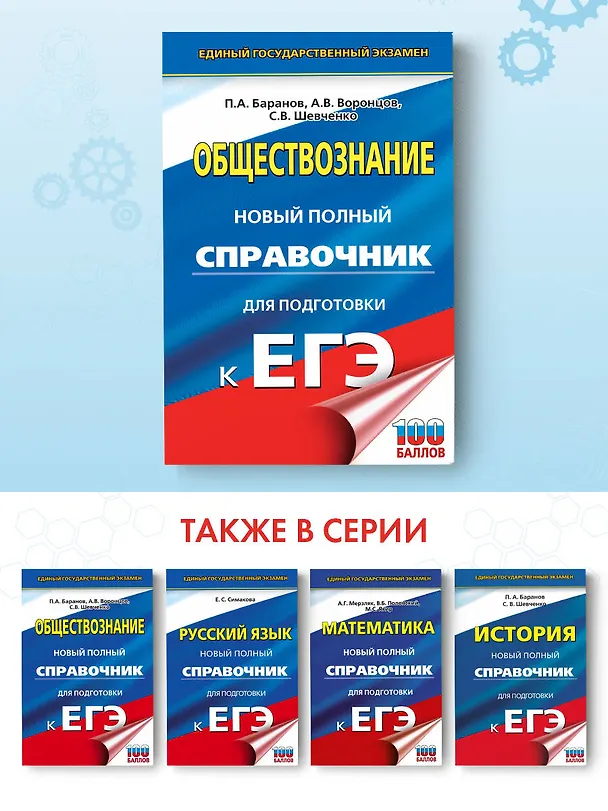 Книга ЕГЭ. Обществознание. Новый полный справочник для подготовки к ЕГЭ (Сергей Шевченко, Пётр Баранов, Александр Воронцов) — 5