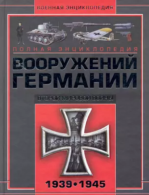 Полная энциклопедия вооружений Германии Второй мировой войны 1939-1945 — 2228130 — 1