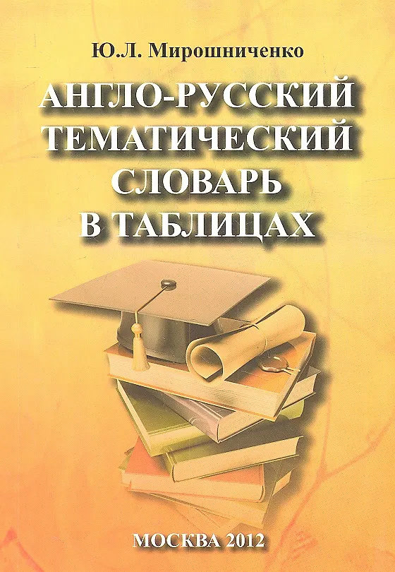 Книга Англо-русский тематический словарь в таблицах () — 2