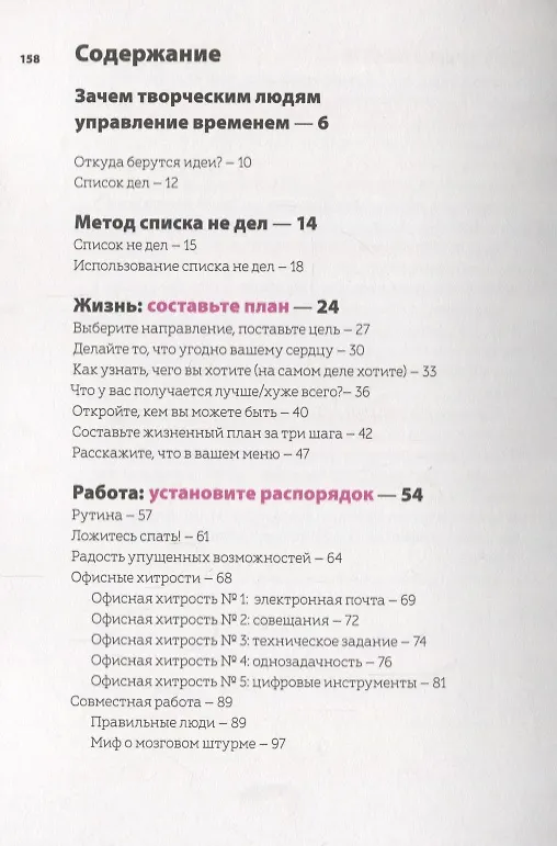 Книга Не делай это. Тайм-менеджмент для творческих людей (Дональд Рос) — 4