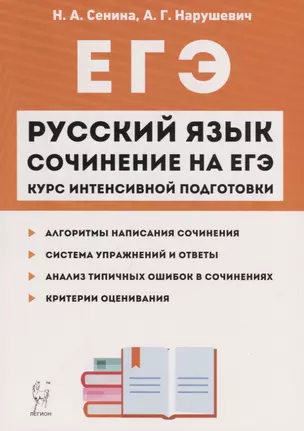 Русский язык Сочинение на ЕГЭ Курс интенс. подгот. Уч.-метод. пос. (11 изд.) (мЕГЭ) Сенина — 2753946 — 1