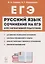 Русский язык Сочинение на ЕГЭ Курс интенс. подгот. Уч.-метод. пос. (11 изд.) (мЕГЭ) Сенина — 2753946 — 1