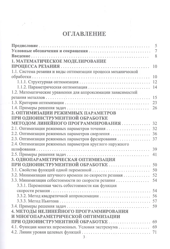 Книга Оптимизация механической обработки. Учебник (Сергей Грубый) — 2