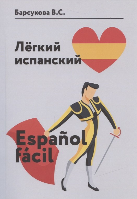 

Легкий испанский. Espanol facil. Уровень А1-В1. Сборник упражнений по грамматике и лексике испанского языка