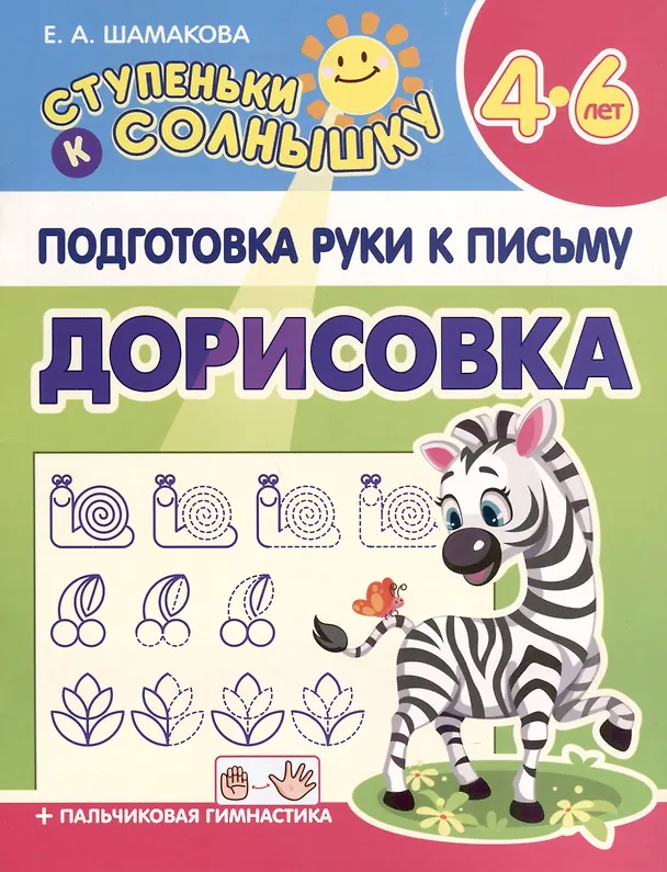 Книга Подготовка Руки к Письму. Дорисовка. 4-6 лет (Елена Шамакова) — 1