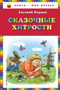 Сказочные хитрости