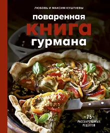 Поваренная книга гурмана. 75 рассекреченных рецептов