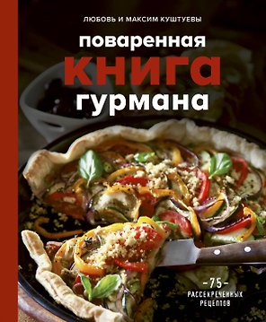Поваренная книга гурмана. 75 рассекреченных рецептов
