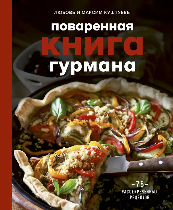 Книга Поваренная книга гурмана. 75 рассекреченных рецептов (Любовь Куштуева, Максим Куштуев) — 1