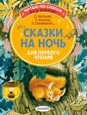 Сказки на ночь для первого чтения — 2930097 — 1