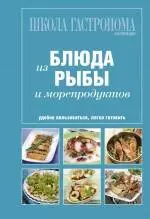 Школа Гастронома. Коллекция. Блюда из рыбы и морепродуктов. — 2255461 — 1