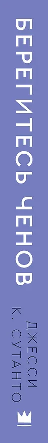 Книга Берегитесь Ченов (Джесси К. Сутанто) — 3
