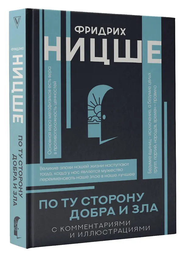Книга По ту сторону добра и зла (Фридрих Ницше) — 5