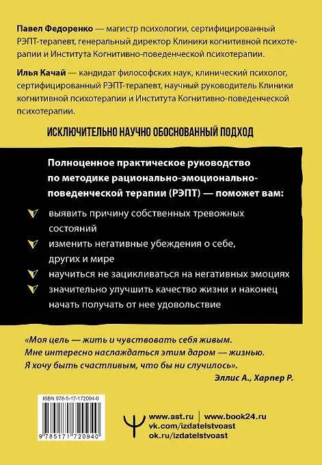 Книга Свобода от стресса и негативных эмоций. Как выбирать здоровые эмоции в сложных ситуациях. Научный и эффективный РЭПТ-подход. Воркбук (Илья Качай, Павел Федоренко) — 2