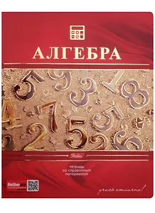 Тетрадь 48 листов клетка ТЕМА "КРАСНАЯ" АЛГЕБРА 3D