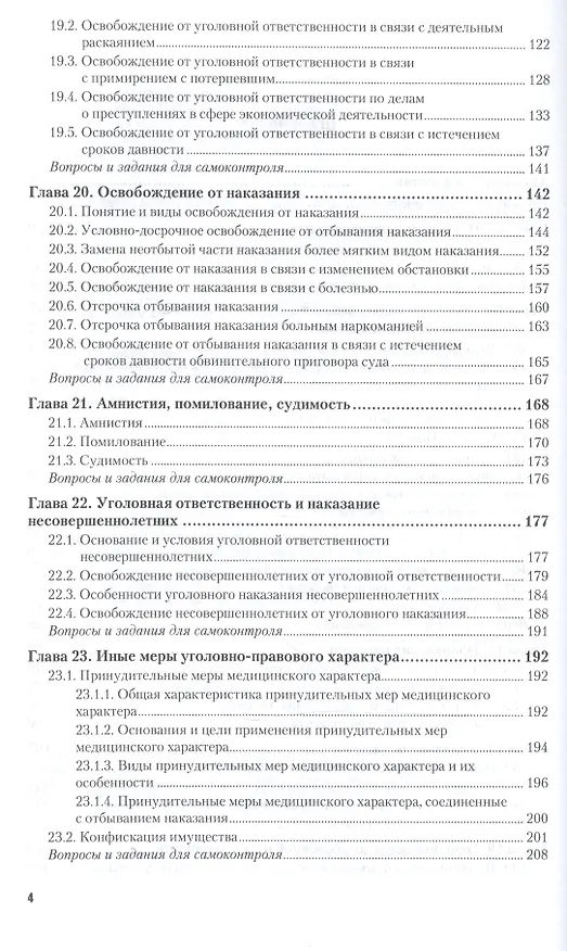 Книга Уголовное право Общая часть т.2/2тт Учебник (4 изд) (БакалаврПК) Подройкина () — 3