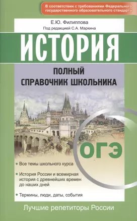 ОГЭ. История. Полный справочник школьника. — 2616473 — 1